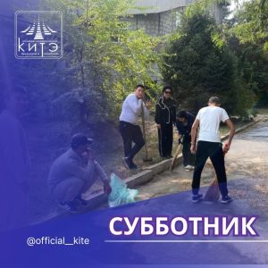 Подробнее о статье Субботник в КИТЭ